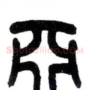 亚