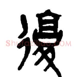 復