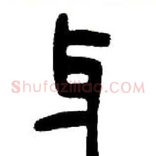 牙