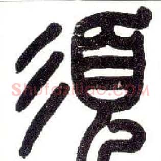 须
