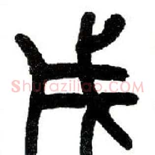戌