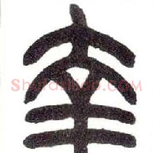 幸