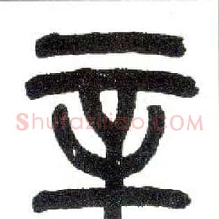 辛