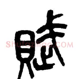 賦