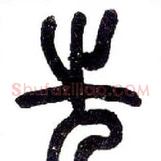 先