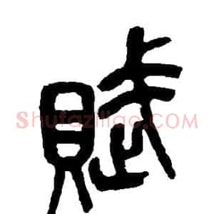 赋