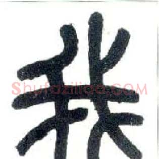 我
