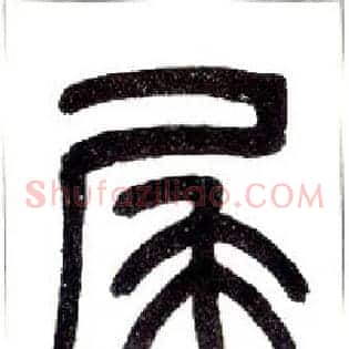 尾