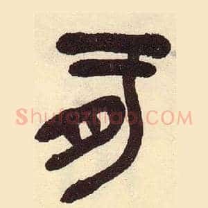 肝