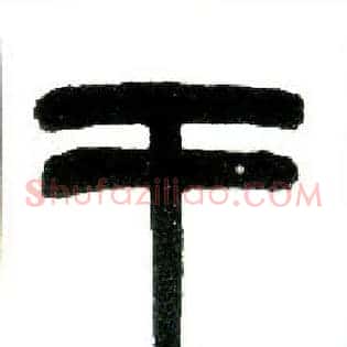 王