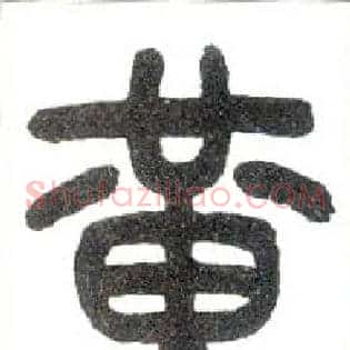 黄