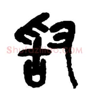 敢