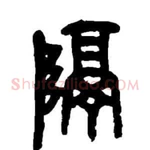 隔
