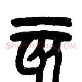 亥
