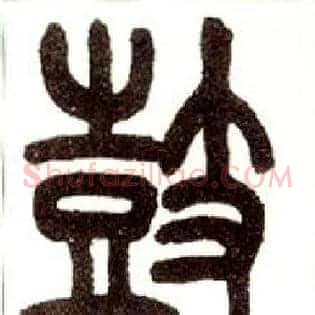 鼓
