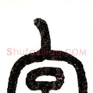 宫