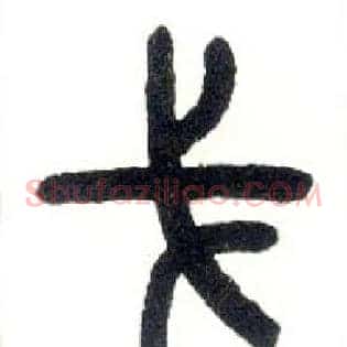 戈