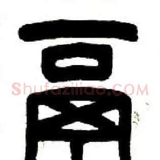 鬲