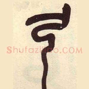 弓