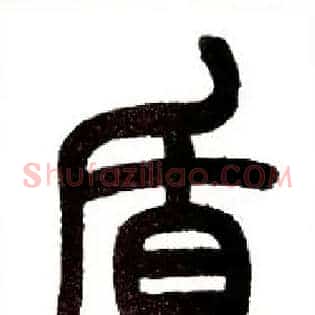 盾