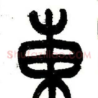 東