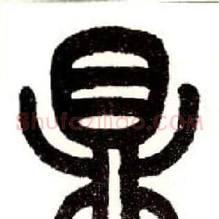 鼎