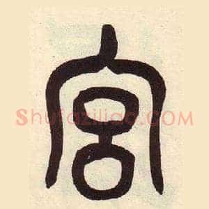 宫