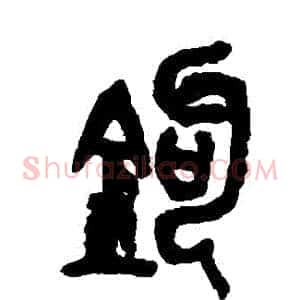 鉤