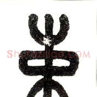 束