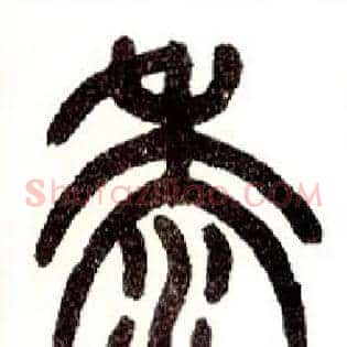黍