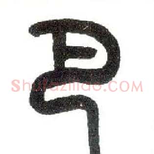 巴