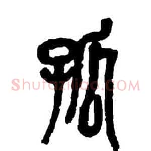 孤