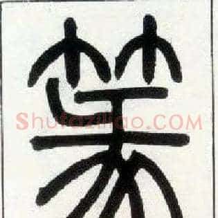 篆