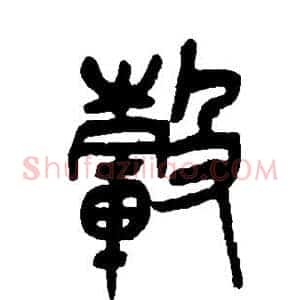 毂