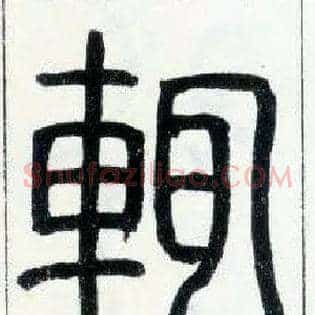 輒