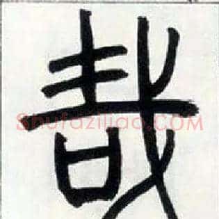 哉
