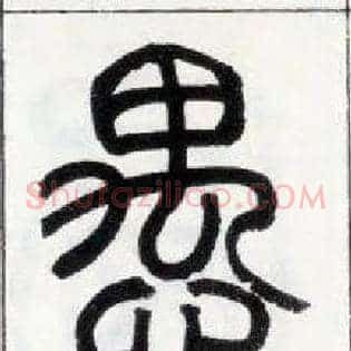 愚