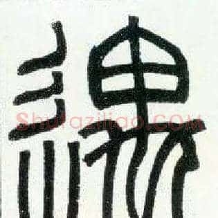 遇