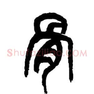 骨