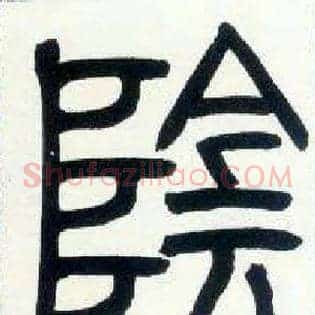 陰