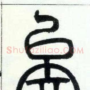 矣