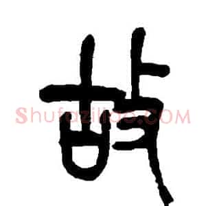 故