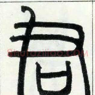 君