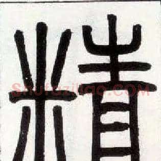 精