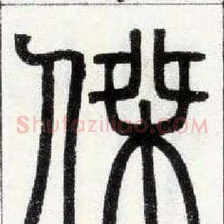 杰