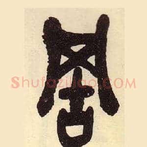 罟