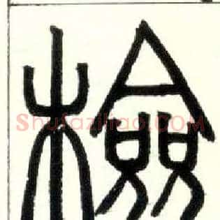 检