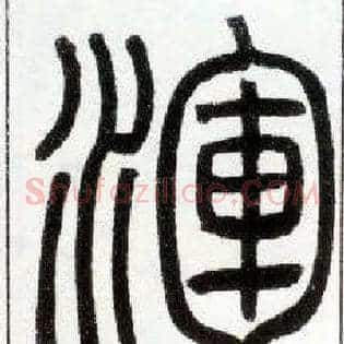 渾