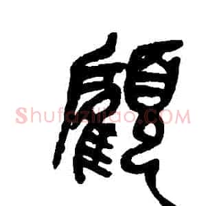 顧