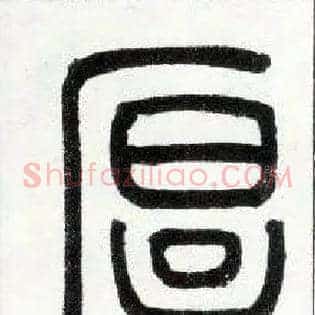 厚